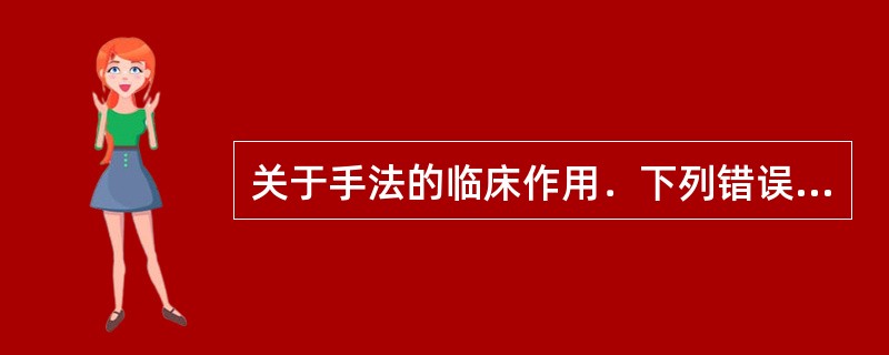 关于手法的临床作用．下列错误的是（）