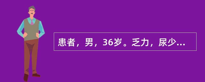 患者，男，36岁。乏力，尿少，全身水肿1年入院。检查：血压150/90mmHg。