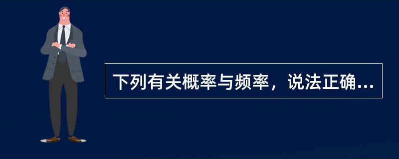 下列有关概率与频率，说法正确的是（）