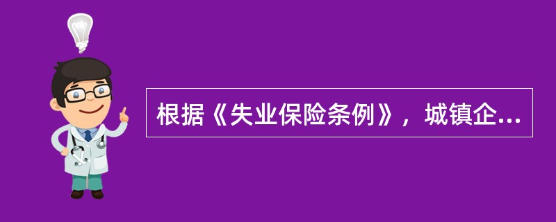 根据《失业保险条例》，城镇企业事业单位应按照本单位工资总额的（）缴纳失业保险费。