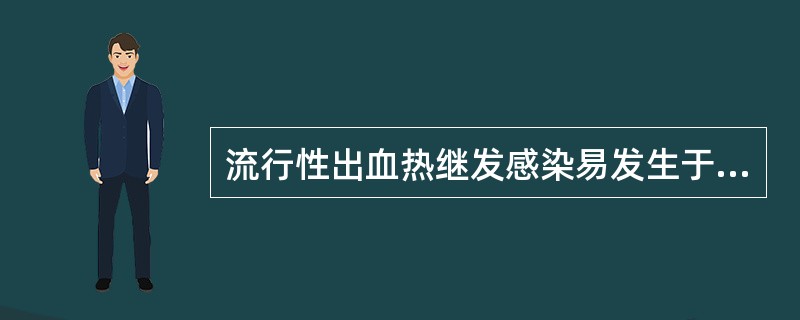 流行性出血热继发感染易发生于（）