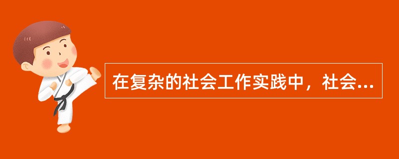 在复杂的社会工作实践中，社会工作者要提供多种服务以帮助服务对象走出困境，其中社会