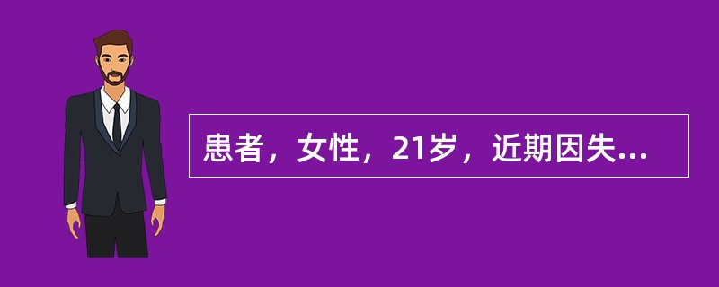 患者，女性，21岁，近期因失恋而情绪低落，家属在卧室发现患者时，其表现为恶心、呕