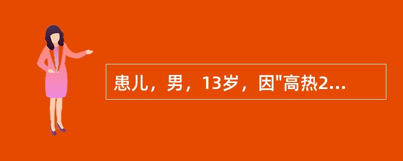 患儿，男，13岁，因"高热2天"于当年7月20日收治入院，入院后第3天确诊为流行