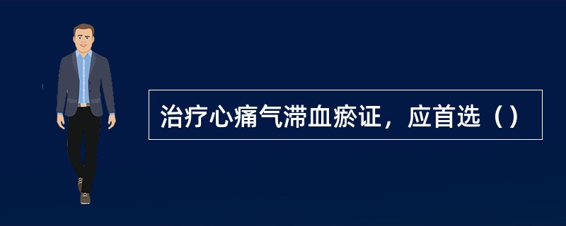 治疗心痛气滞血瘀证，应首选（）