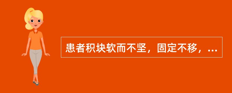 患者积块软而不坚，固定不移，胀与痛并存，舌苔薄，脉沉实。其证候是（）