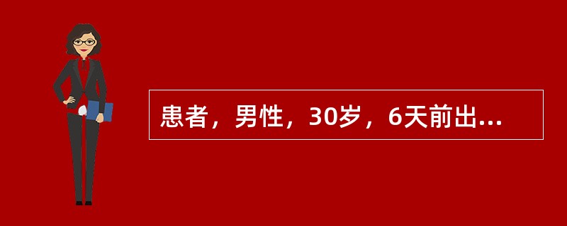 患者，男性，30岁，6天前出现发热、食欲减退、腹胀，查：T39.5℃，P75次／