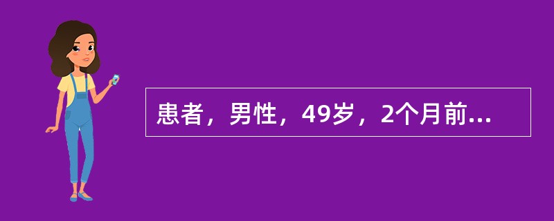 患者，男性，49岁，2个月前因胃癌手术，术中输血400ml。近1周出现乏力、纳差