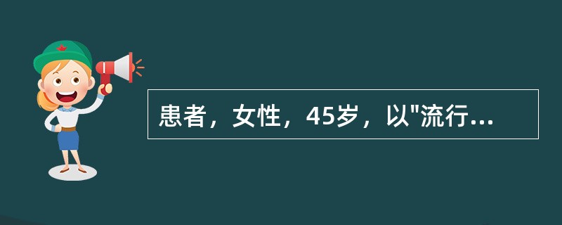 患者，女性，45岁，以"流行性乙型脑炎"入院。查体：T39.6℃，P122次／分