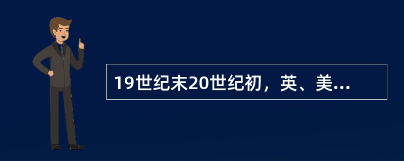 19世纪末20世纪初，英、美等国家最早出现了运用专业方法帮助有困难的群体解决（）