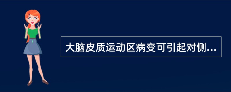 大脑皮质运动区病变可引起对侧：（）