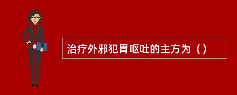 治疗外邪犯胃呕吐的主方为（）