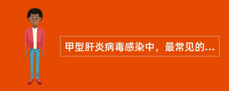 甲型肝炎病毒感染中，最常见的是（）