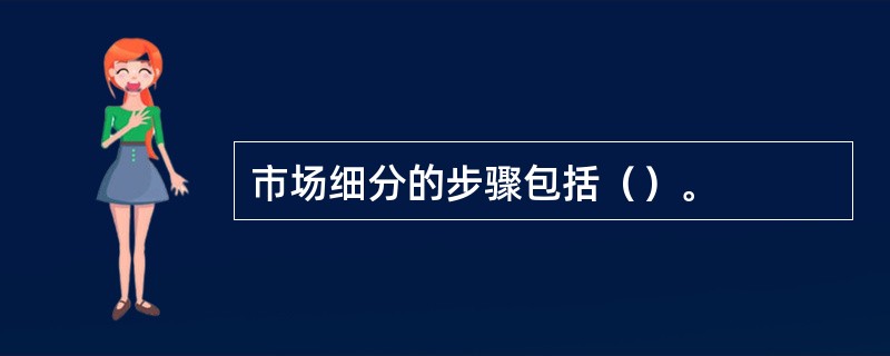 市场细分的步骤包括（）。