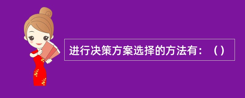 进行决策方案选择的方法有：（）