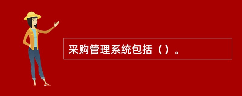 采购管理系统包括（）。