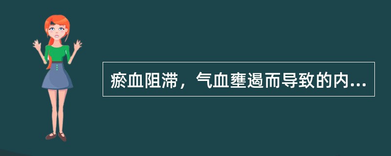 瘀血阻滞，气血壅遏而导致的内伤发热，治疗宜选（）