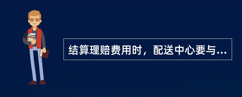 结算理赔费用时，配送中心要与经销商依据相应的指标进行。结算理赔费用的指标主要有：