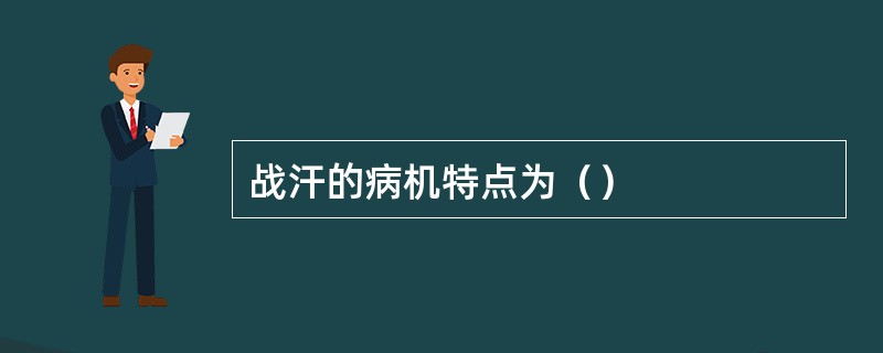 战汗的病机特点为（）