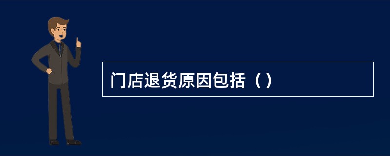 门店退货原因包括（）