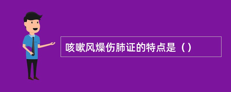 咳嗽风燥伤肺证的特点是（）