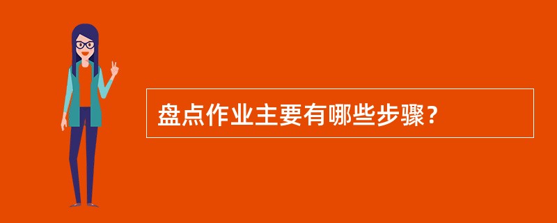 盘点作业主要有哪些步骤？