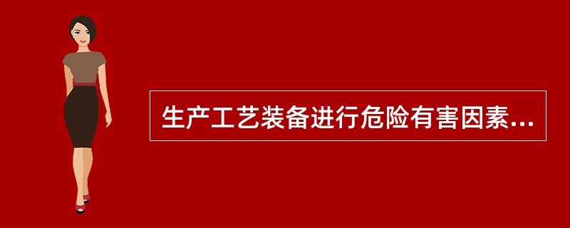 生产工艺装备进行危险有害因素辩识时，应注意考察（）情况下会出现的危险、危害。