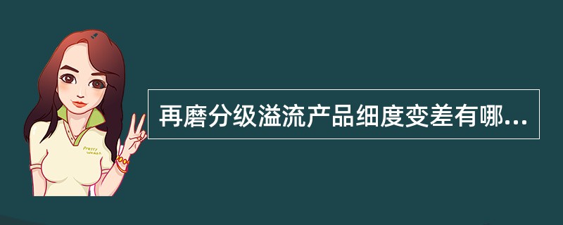 再磨分级溢流产品细度变差有哪些原因所致？