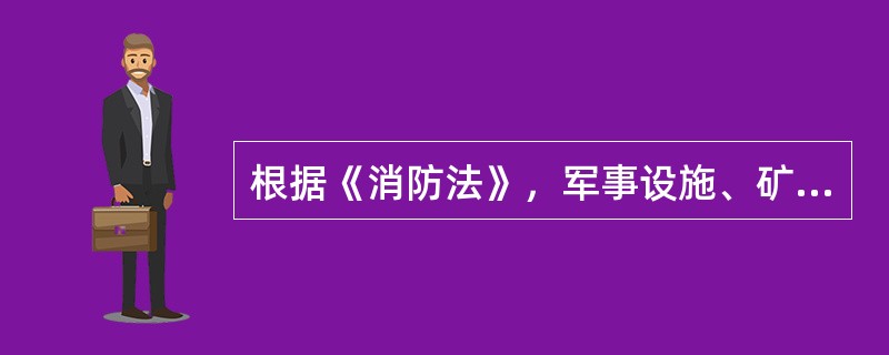 根据《消防法》，军事设施、矿井地下部分、核电厂的消防工作，由（）监督管理。