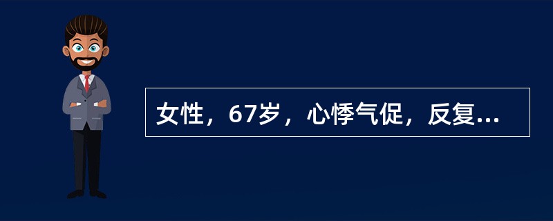 女性，67岁，心悸气促，反复咯血。查体：心率112次／分，心尖区触及舒张期震颤，