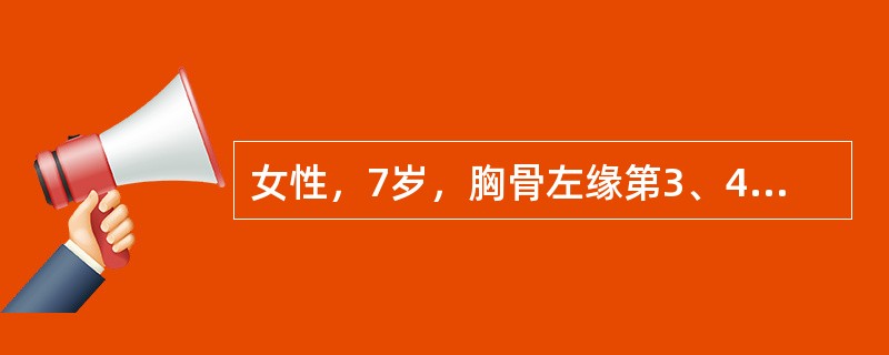 女性，7岁，胸骨左缘第3、4肋间听到响亮而粗糙的收缩期杂音。应考虑的疾病是（）