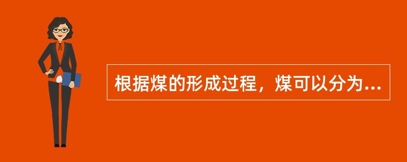 根据煤的形成过程，煤可以分为泥炭、（）、烟煤和无烟煤四大类。