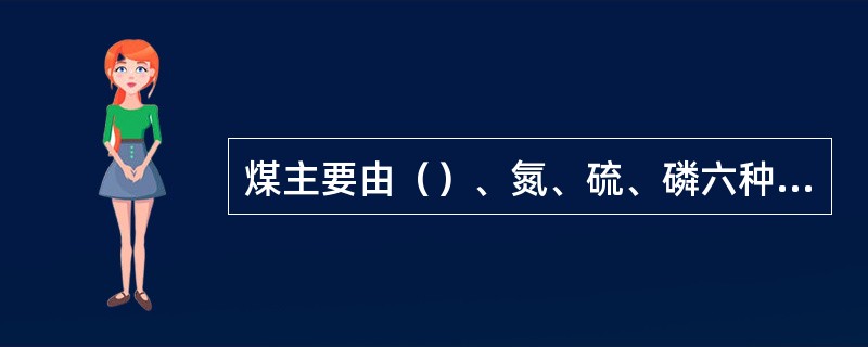 煤主要由（）、氮、硫、磷六种元素组成。