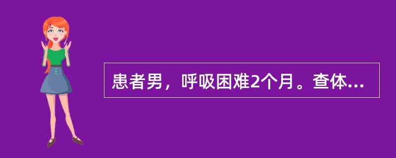 患者男，呼吸困难2个月。查体：心尖搏动减弱，心音遥远，心界向两侧扩大并随体位改变