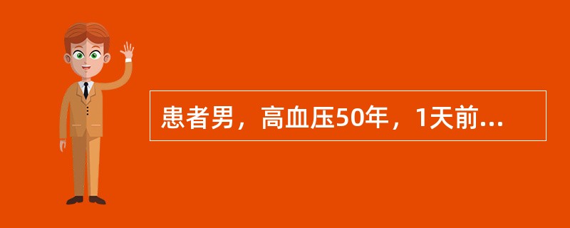 患者男，高血压50年，1天前出现端坐呼吸、咳嗽，诊断为心力衰竭，查体可闻及舒张早