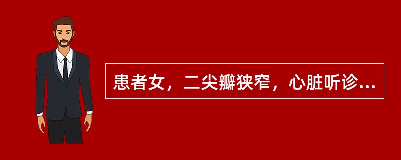 患者女，二尖瓣狭窄，心脏听诊可闻及开瓣音。它的特点不包括（）