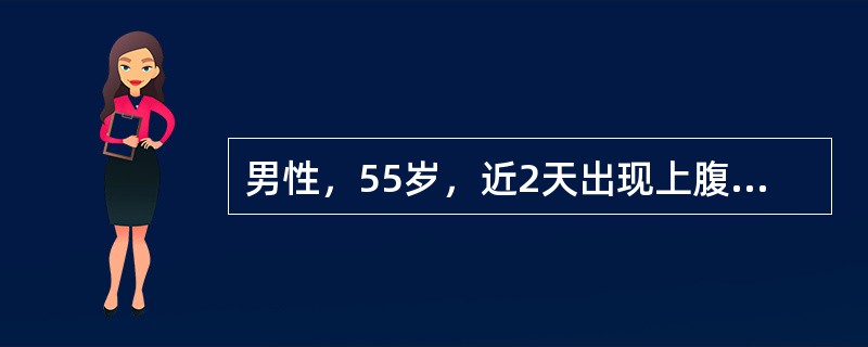 男性，55岁，近2天出现上腹部不适，呕吐，呕吐物为酸臭的宿食，吐后症状可缓解。查