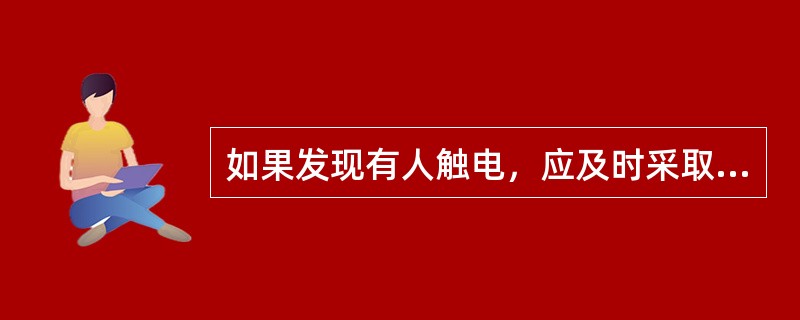 如果发现有人触电，应及时采取哪些应急措施？