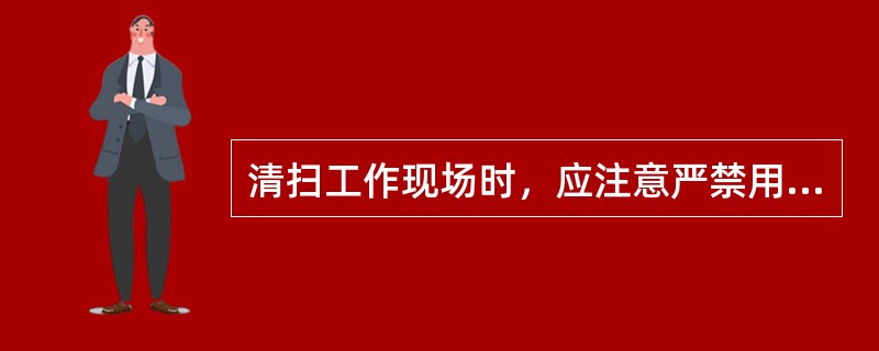 清扫工作现场时，应注意严禁用水冲洗电器设备、电缆照明、信号线路及设备的（），不得