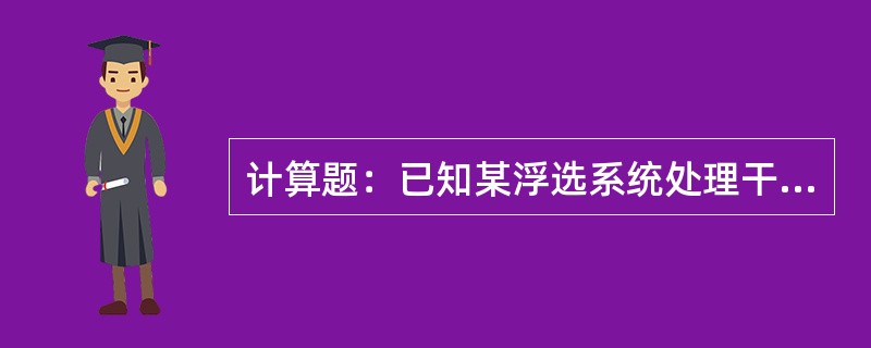 计算题：已知某浮选系统处理干矿量为200吨/时，黄药单耗为60克/吨，黄药的配制