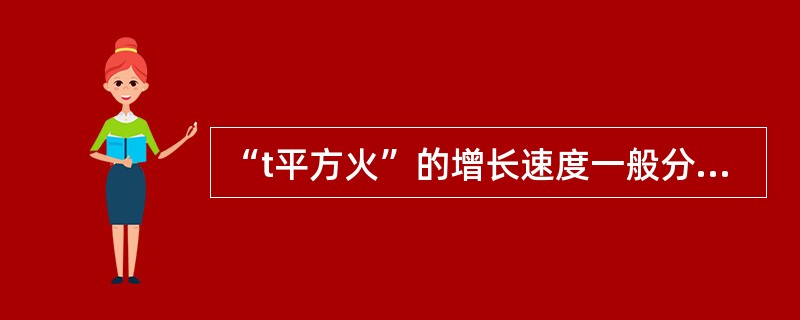 “t平方火”的增长速度一般分为（）。
