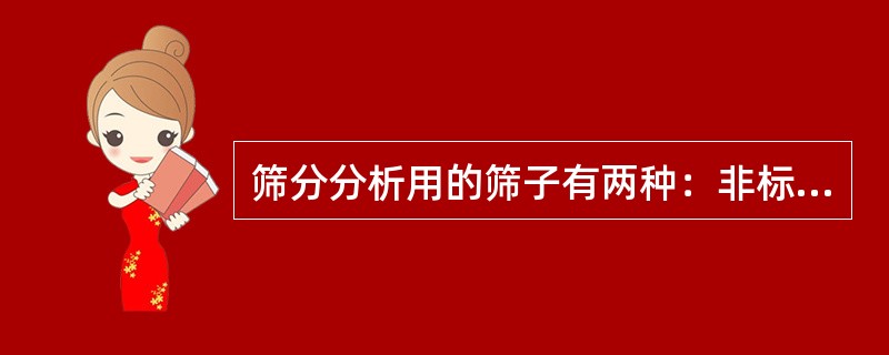 筛分分析用的筛子有两种：非标准筛（或手筛）和（）。