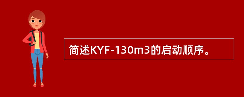 简述KYF-130m3的启动顺序。