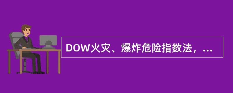DOW火灾、爆炸危险指数法，评价程序中的第一步是。（）