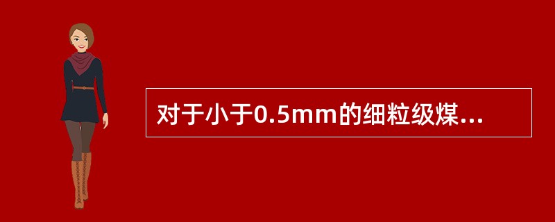 对于小于0.5mm的细粒级煤泥最有效的分选方法是（）。