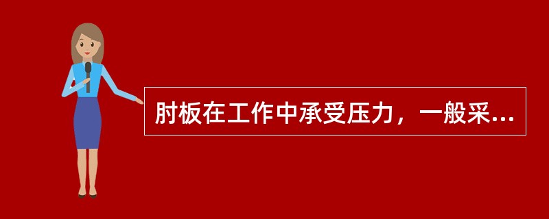 肘板在工作中承受压力，一般采用铸铁（）。