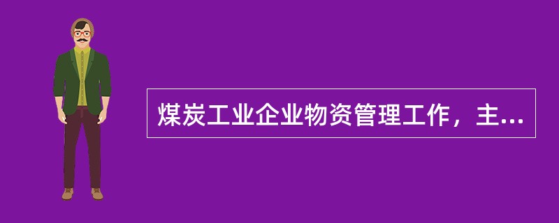煤炭工业企业物资管理工作，主要是对企业（）所需各种物资的供应.保管.合理使用等各