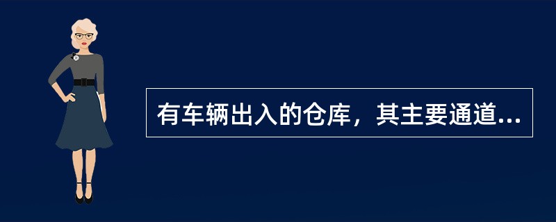 有车辆出入的仓库，其主要通道的宽度不得小于5米。