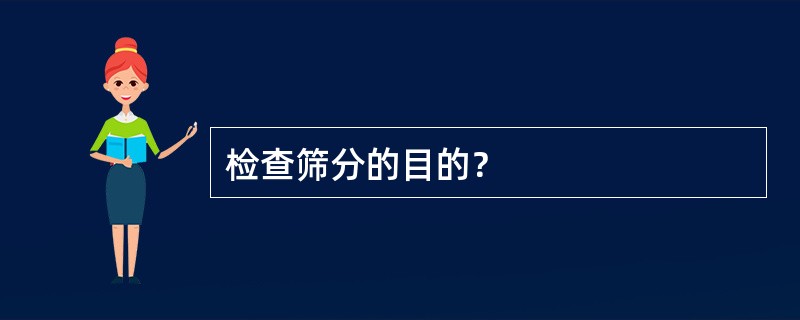 检查筛分的目的？