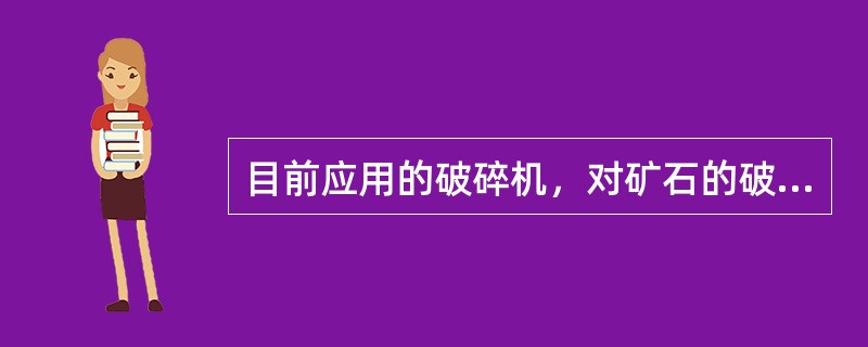 目前应用的破碎机,对矿石的破碎作用,往往是同时多种破碎方法联合使用。 目前应用的破碎机,对矿石的破碎作用,往往是同时多种破碎方法联合使用。